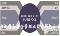 : 如何选择和安全管理比特