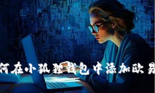 如何在小狐狸钱包中添加欧易链