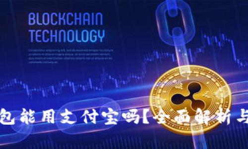 小狐狸钱包能用支付宝吗？全面解析与使用指南