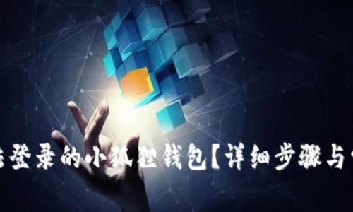 如何注销无法登录的小狐狸钱包？详细步骤与常见问题解答