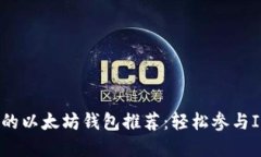 适合普通用户的以太坊钱