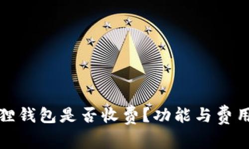 小狐狸钱包是否收费？功能与费用详解
