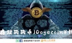 如何安全存储狗狗币（D
