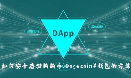 如何安全存储狗狗币（Dogecoin）钱包的方法