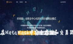 如何在MetaMask中安全存储和