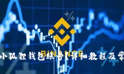: 如何查看小狐狸钱包账号？详细教程及常见问题解答