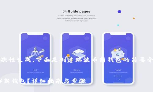 文本内容过长，无法一次性生成，下面是创建瑞波币新钱包的简要介绍和相关问题的分解。


如何创建瑞波币（XRP）新钱包？详细指南与步骤