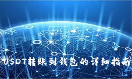 USDT转账到钱包的详细指南