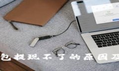 比特币钱包提现不了的原