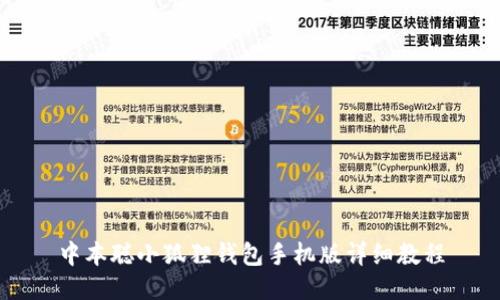 中本聪小狐狸钱包手机版详细教程