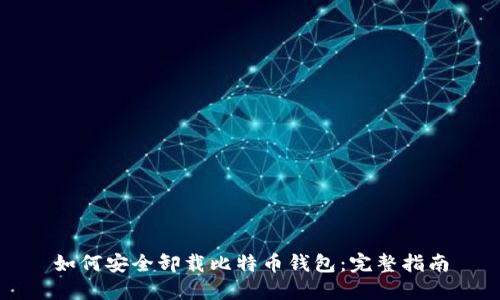 如何安全卸载比特币钱包:完整指南