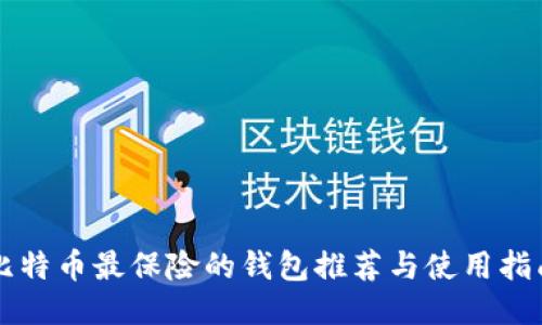 比特币最保险的钱包推荐与使用指南