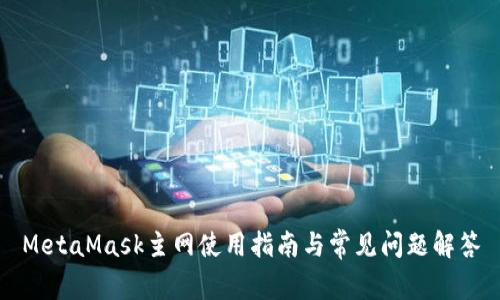 MetaMask主网使用指南与常见问题解答