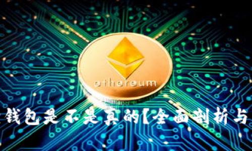 : 小狐狸钱包是不是真的？全面剖析与用户须知