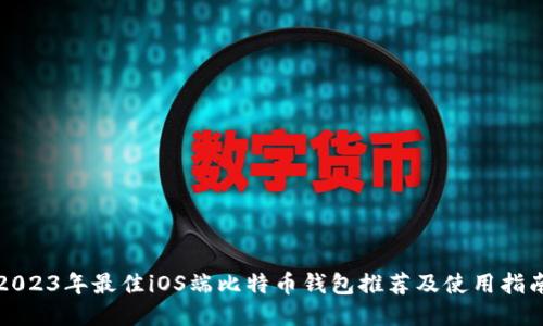 2023年最佳iOS端比特币钱包推荐及使用指南