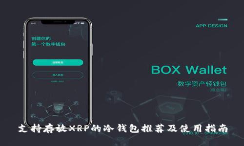 支持存放XRP的冷钱包推荐及使用指南