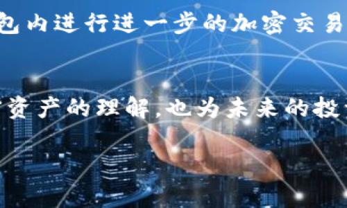   小狐狸钱包加币使用指南：轻松掌握加密资产管理 / 

 guanjianci 小狐狸钱包, 加币, 加密资产, 数字货币 /guanjianci 

随着加密货币的快速发展，越来越多的用户开始使用各种数字钱包来管理自己的虚拟资产。其中，小狐狸钱包（MetaMask）凭借其易用性和安全性，成为了众多普通用户的首选。然而，很多用户在初次接触加币时，对如何在小狐狸钱包中进行加币的操作并不熟悉。本文将为您详细介绍小狐狸钱包加币的使用方法，助您轻松上手。

一、小狐狸钱包的基本概述
小狐狸钱包是一款基于以太坊的平台，允许用户与以太坊区块链及其各种兼容的去中心化应用（DApp）互动。用户通过这个钱包可以发送和接收以太坊及其代币。此外，小狐狸钱包支持用户轻松地管理他们的数字资产，并提供浏览器扩展和手机应用两种使用方式，使得资产管理变得更加方便。

小狐狸钱包的核心功能包括资产存储、安全密码保护、与DApp的交互以及交易记录的查询。尤其是在以太坊生态系统中，小狐狸钱包是进行加币的主要渠道之一，帮助用户轻松进行加密交易及资产管理。

二、如何在小狐狸钱包中加币
在小狐狸钱包中加币的过程相对简单，以下是具体的步骤：

1. **下载并安装小狐狸钱包**：在使用小狐狸钱包之前，您需要在chrome浏览器中安装小狐狸钱包的扩展程序，或在手机上下载其应用。安装完成后，您需要创建一个新钱包，设置安全密码并备份助记词。

2. **获取以太坊（ETH）**：小狐狸钱包的主要目的是存储以太坊及其代币，因此您需要先购买ETH。您可以通过交易所直接购买以太坊，并将其转入您的小狐狸钱包地址。在交易所购买时，确保到达的地址无误，防止资产丢失。

3. **在小狐狸钱包中添加代币**：如需使用其他ERC20代币（例如USDT、LINK等），您需要在小狐狸钱包中添加这些代币的合约地址。您可以在以太坊区块浏览器（如Etherscan）中查找相关代币的信息，并按照提示添加到您的钱包中。

4. **管理和使用您的加币**：一旦您成功添加了合适的资产，您就可以使用小狐狸钱包进行转账、与去中心化应用进行交互等操作。确保在每次交易之前确认相关费用和操作的正确性。

三、加币操作中的常见问题
在进行加币操作的过程中，您可能会遇到一些问题，以下是常见的问题及其解答：

h41. 为什么无法在小狐狸钱包中看到我的加币？/h4
如果您在小狐狸钱包中无法看到自己加币的情况，这很可能是因为没有正确添加该代币。如果您已经完成了代币的转账，但仍然看不到，可以尝试手动添加代币合约地址。确保地址及相关信息无误，并刷新页面查看。

h42. 如何保证小狐狸钱包的安全性？/h4
为了确保小狐狸钱包的安全性，选用一个强安全性口令是至关重要的。此外，您还需要妥善保存助记词，这将是您恢复钱包的唯一方式。切勿向任何人泄露您的密码和助记词，同时建议在使用公共网络时保持警惕，并开启双重认证等安全措施。

h43. 小狐狸钱包支持哪些代币？/h4
小狐狸钱包主要支持以太坊及所有基于以太坊的ERC20代币。用户可以通过添加相应合约地址来管理自己所持有的各类代币。市场上流通的诸如USDT、LINK、UNI等代币均可以在小狐狸钱包中使用。

h44. 加币后如何进行交易？/h4
通过小狐狸钱包加币后，您可以通过接入相关去中心化交易所（如Uniswap等）进行各类交易。在执行交易时，确保交易的费用和速度，同时注意交易对的流动性，以避免因滑点导致的损失。

h45. 小狐狸钱包是否支持法币交易？/h4
小狐狸钱包本身并不支持直接的法币交易，您需要借助其他平台将法币转换为加密货币。一旦完成这种交易并将资金转入钱包后，您可以在小狐狸钱包内进行进一步的加密交易与管理。

四、总结
在如今以数字货币为主流的时代，小狐狸钱包为用户提供了安全、便捷的资产管理方式。通过学习如何在小狐狸钱包中进行加币，不仅提高了您对加密资产的理解，也为未来的投资打下了基础。希望通过本文能够帮助您顺畅且高效地使用小狐狸钱包，在加密世界中尽情探索与投资。

如您有任何额外问题或需要深入了解的内容，欢迎随时查询相关资料或参加社群讨论，与其他用户分享经验。