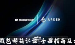 MetaMask 钱包邮箱认证：全