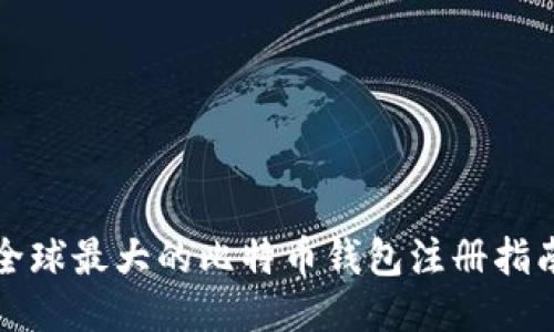 全球最大的比特币钱包注册指南