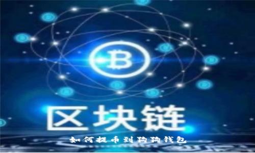 如何提币到狗狗钱包