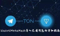 biasotiMetaMask导入已有钱包