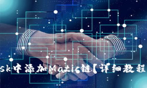 如何在MetaMask中添加Matic链?详细教程与常见问题解答