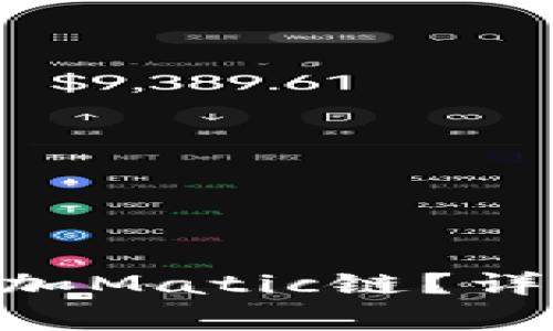 如何在MetaMask中添加Matic链?详细教程与常见问题解答