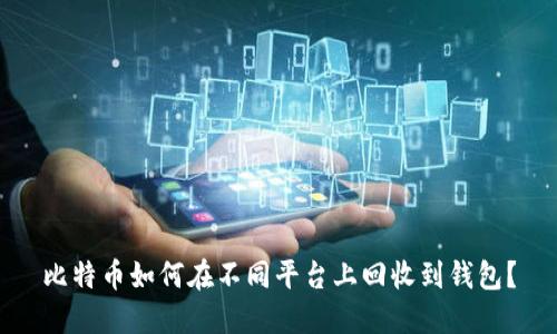 比特币如何在不同平台上回收到钱包？