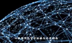小狐狸钱包官方链接及使