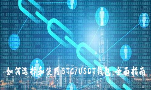 如何选择和使用BTC/USDT钱包：全面指南