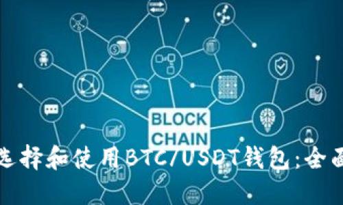 如何选择和使用BTC/USDT钱包：全面指南