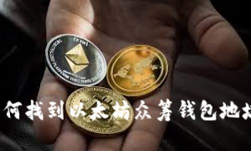 如何找到以太坊众筹钱包地址?