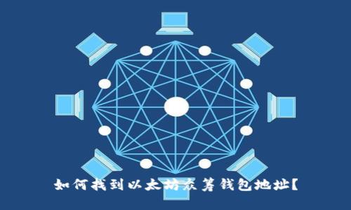 如何找到以太坊众筹钱包地址?