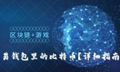 如何交易钱包里的比特币