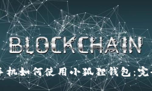 苹果手机如何使用小狐狸钱包：完全指南