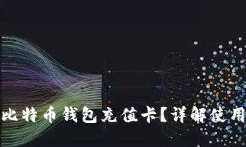 怎样购买比特币钱包充值卡？详解使用与安全性