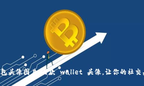 可爱小狐狸钱包头像图片，女款 wallet 头像，让你的社交头像更有个性!