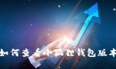 如何查看小狐狸钱包版本