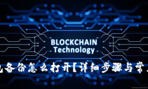 比特币钱包备份怎么打开？详细步骤与常见问题解答