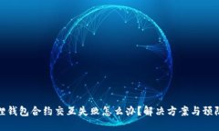 小狐狸钱包合约交互失败