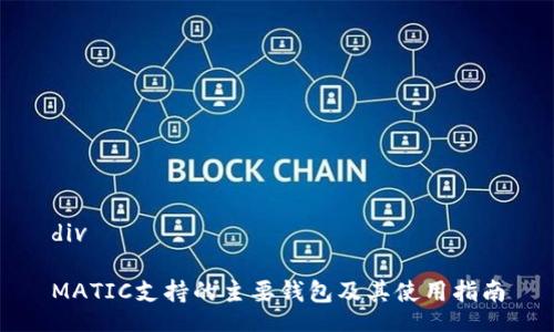 div

MATIC支持的主要钱包及其使用指南