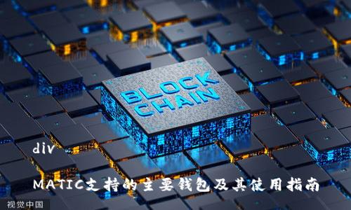 div

MATIC支持的主要钱包及其使用指南