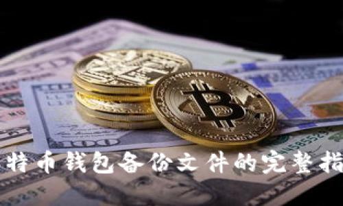 比特币钱包备份文件的完整指南