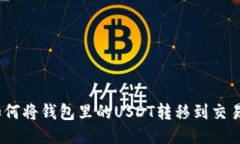 : 如何将钱包里的USDT转移