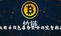 比特币钱包备份文件的完