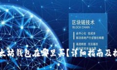 以太坊钱包在哪里买？详