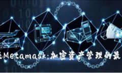 手机版Metamask：加密资产管