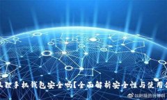 小狐狸手机钱包安全吗？
