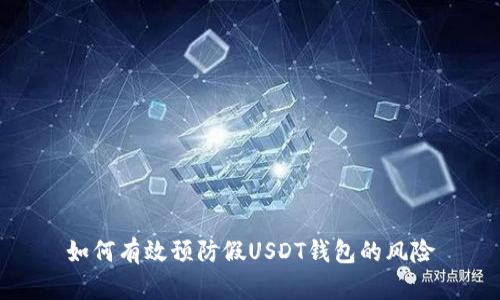 如何有效预防假USDT钱包的风险