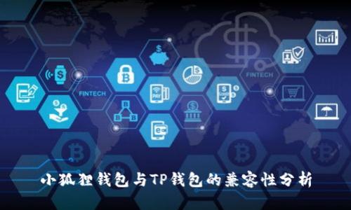 小狐狸钱包与TP钱包的兼容性分析